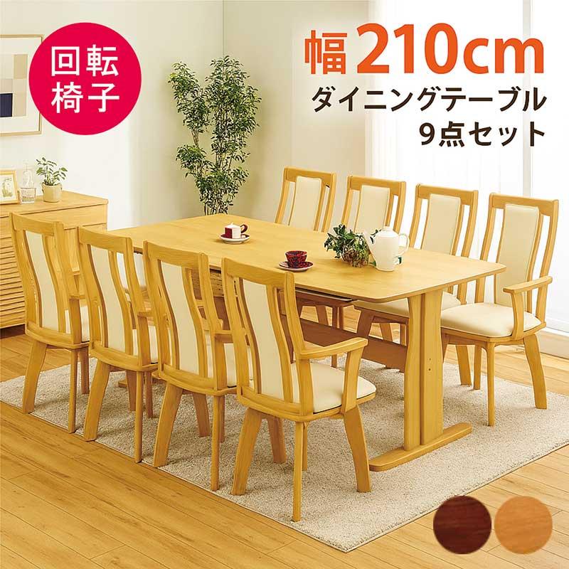 ダイニングテーブルセット 8人 回転 肘掛け 椅子 210 2本脚 T字 食卓