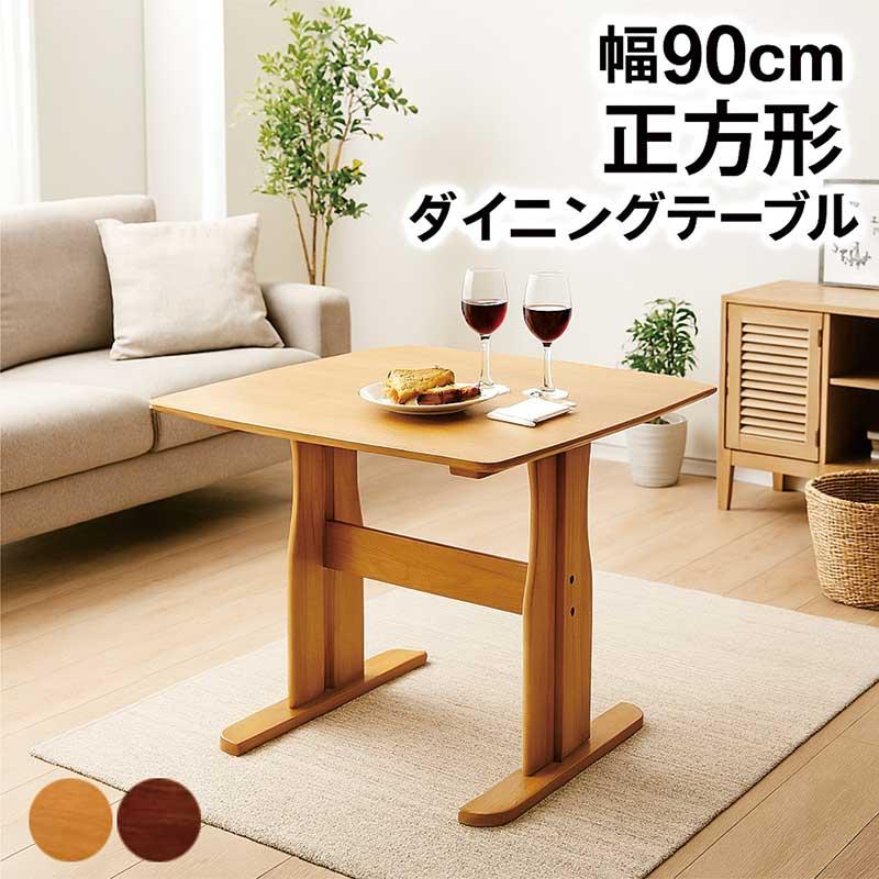 【もっちゃん】②ダイニングテーブル脚分 25日P9％〜 ダイニングテーブル 2人 おしゃれ 90 90×90 二本脚 食卓