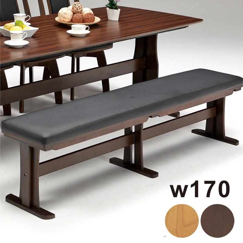 ダイニングベンチチェア 3人掛けベンチ 幅170 長椅子 おしゃれ 北欧