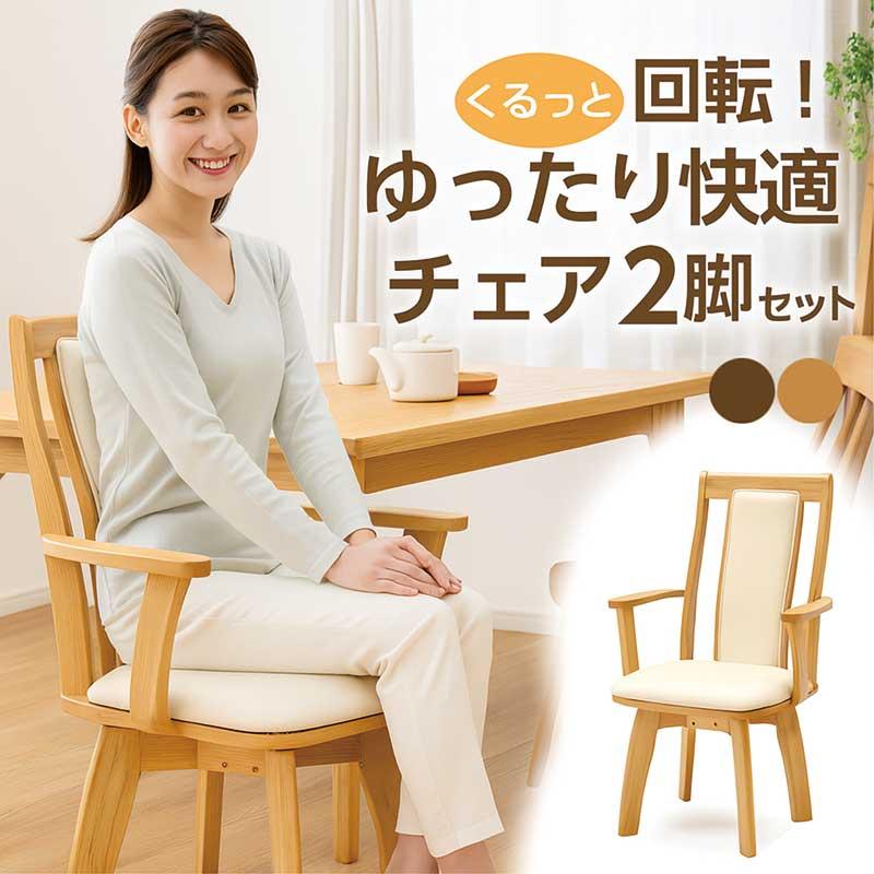ダイニングチェア 2脚セット 回転 肘付き ハイバック チェア 椅子