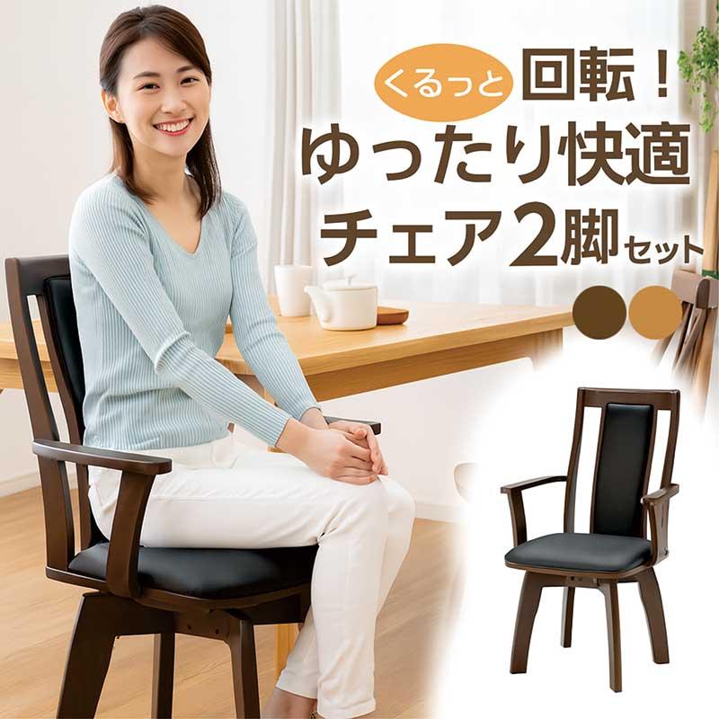 本日+ポイント10% ダイニングチェア 2脚セット 回転 肘付き ハイバック