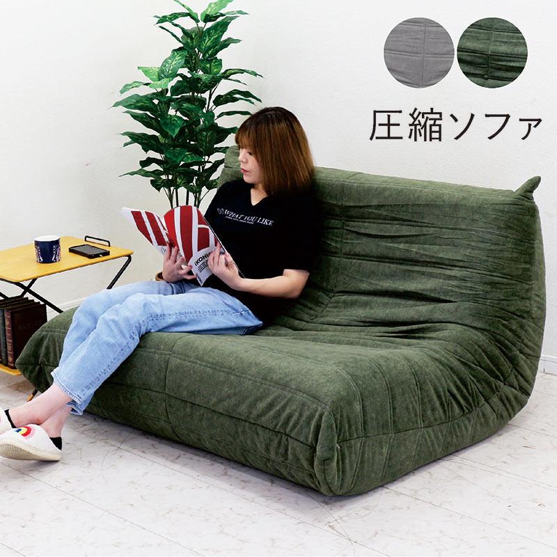 ソファー 2人掛け 圧縮ソファ おしゃれ コンパクト ローソファ フロア