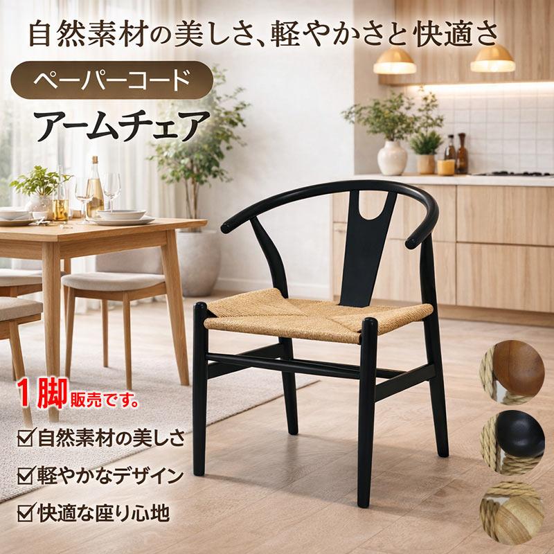 5日つく日 P最大9%〜ペーパーコード Yチェア 北欧 ダイニングチェア 肘