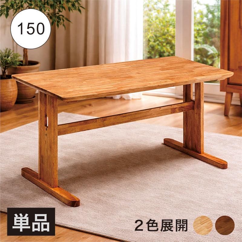 天然木 ダイニングテーブル 天板 4本足 150×80cm 爆買 最大P21％ ダイニングテーブル 幅150cm 150×80 4人用 二本脚 T字