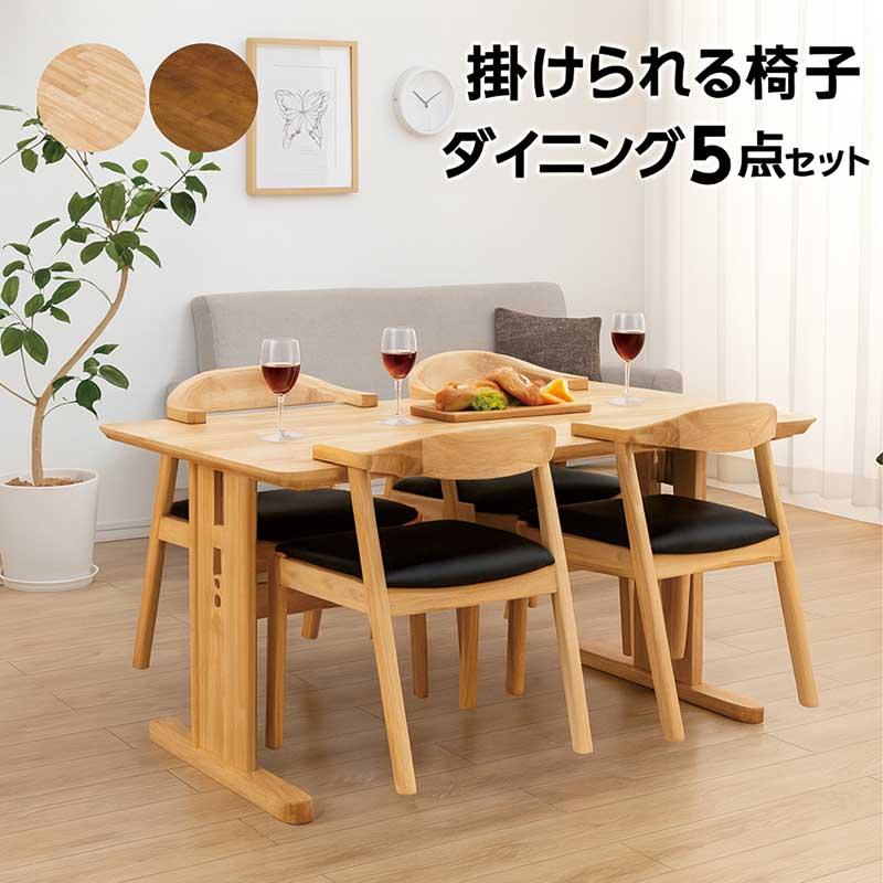 ダイニングテーブルセット 4人 5点 幅150cm 肘付きチェア 掛けられる