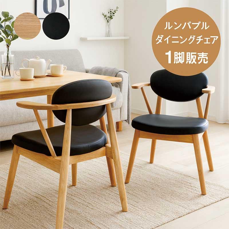 掛けられる ダイニングチェア ルンバ対応 肘付き 黒 木製 合成皮革