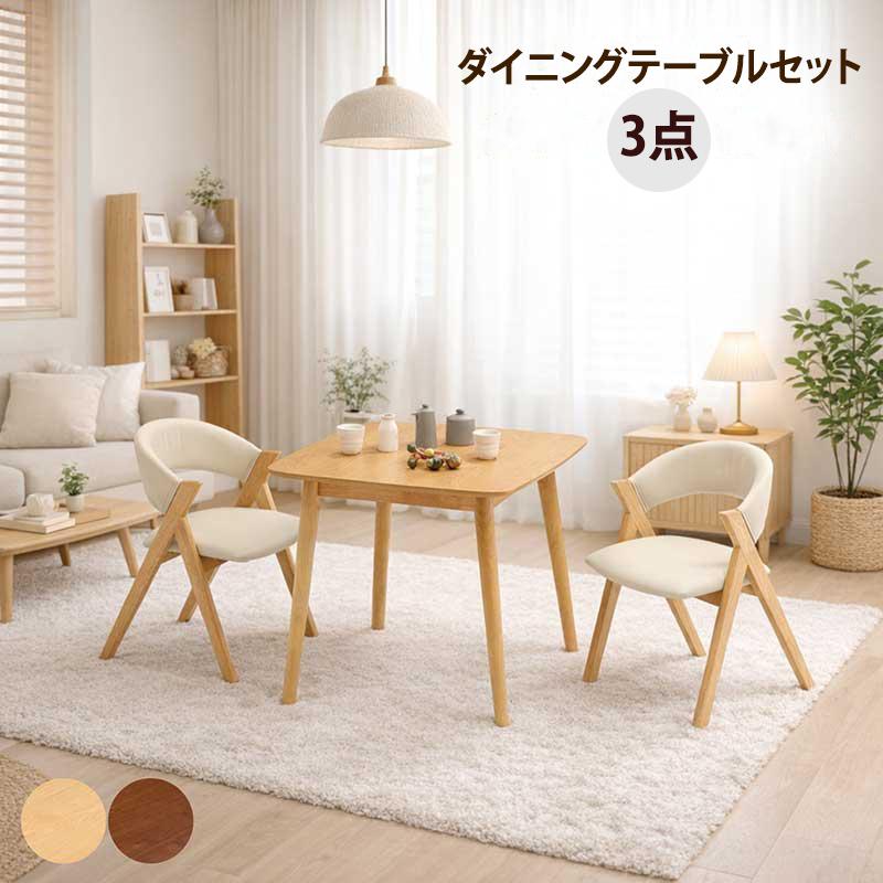 ダイニングテーブルセット 2人用 80cm 正方形 3点 北欧 コンパクト