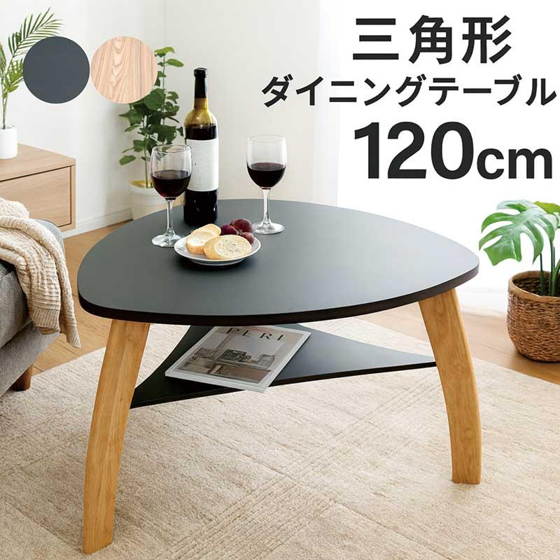三角形 ダイニングテーブル 120cm 収納付き メラミン 北欧 3人 4人