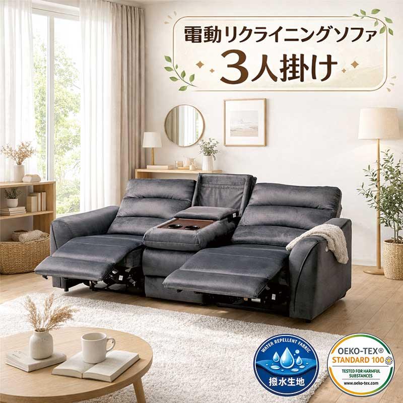 15日P14%〜 電動リクライニングソファ 3人掛け 撥水 エコテックス 