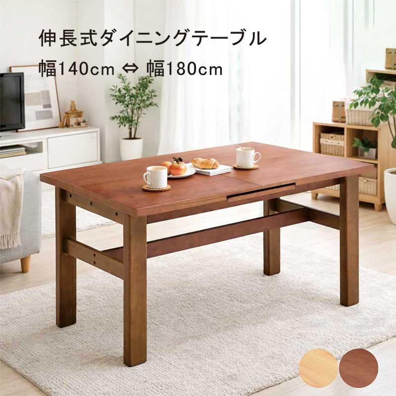 伸長式ダイニングテーブル 幅140cm 幅180cm 4人掛け 6人掛け 木製