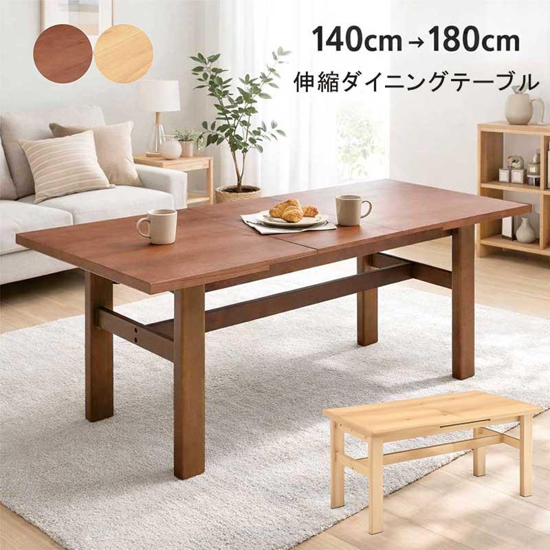 伸長式ダイニングテーブル 幅140cm 幅180cm 4人掛け 6人掛け 木製