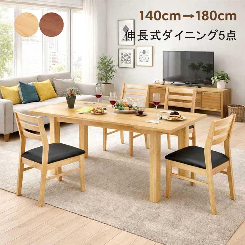 伸長式ダイニングテーブルセット 5点 幅140cm 180cm 4人掛け 木製 北欧 