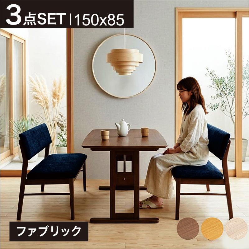 テーブル ダイニングセット ベンチ 4人掛け 北欧 幅150cm 3点セット T字脚