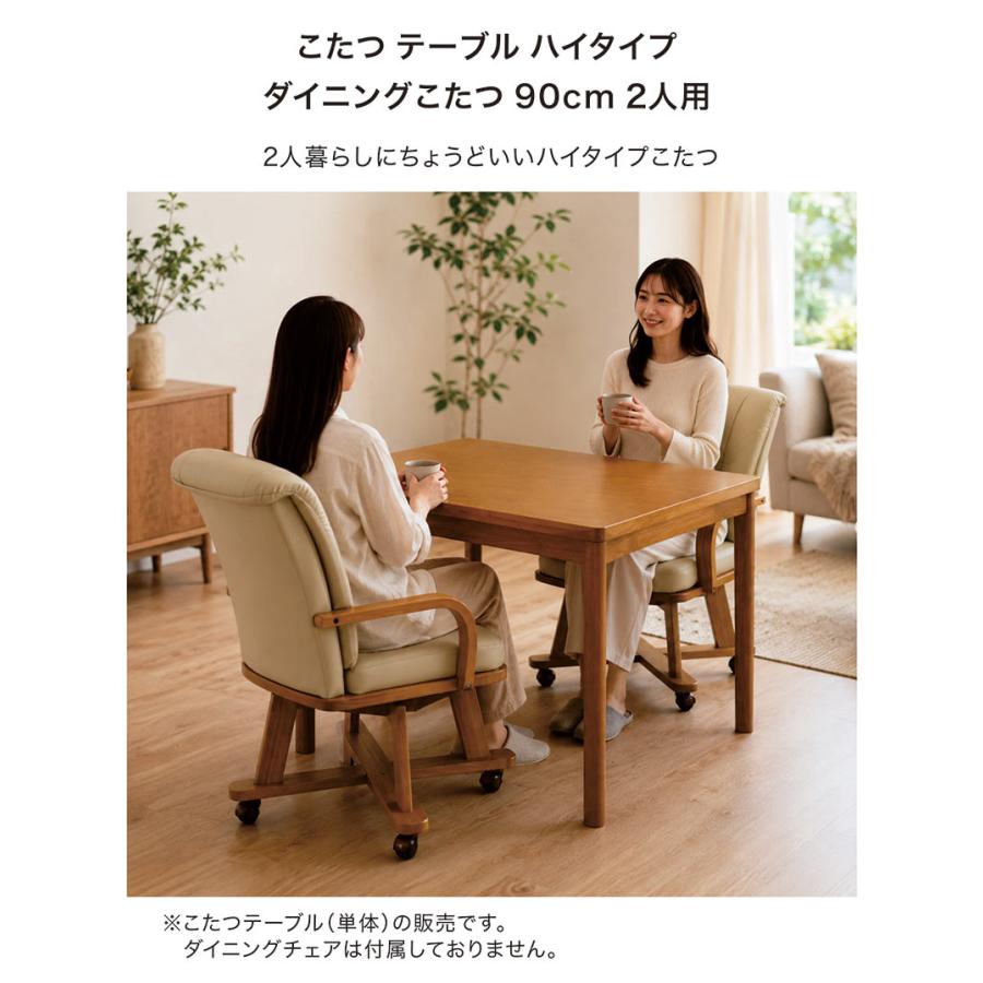 ダイニングこたつテーブル 90 長方形 ハイタイプ こたつ 単体 2人