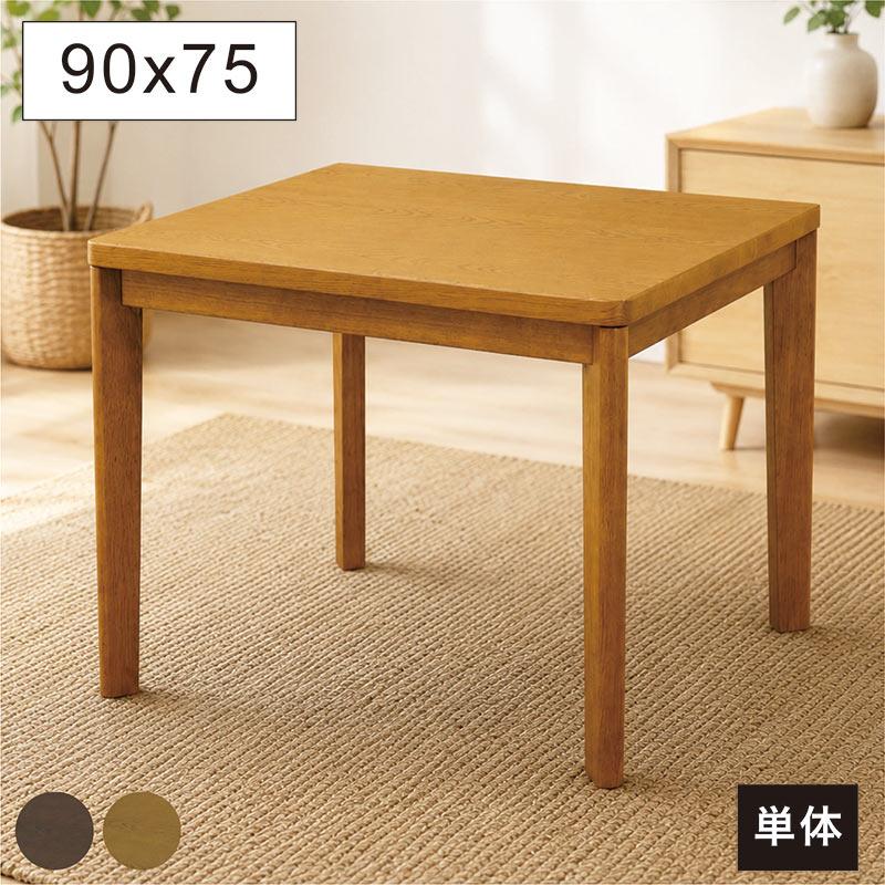 ダイニングこたつテーブル 90 長方形 ハイタイプ こたつ 単体 2人