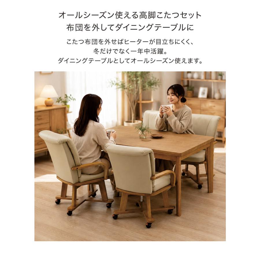 ダイニングこたつセット 4人用 5点 幅135 135×85 長方形 こたつ