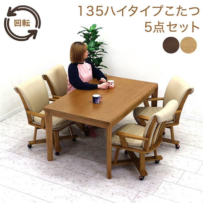 爆買 P17％〜 ダイニングテーブルセット 135 4人用 こたつ