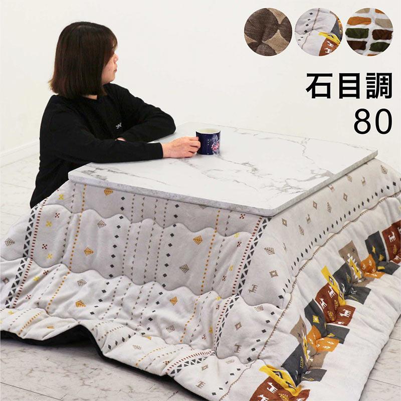 こたつ こたつテーブル こたつセット 正方形 80 おしゃれ 80×80 白 石