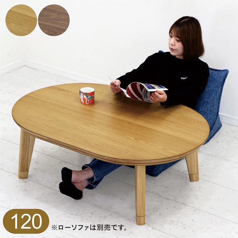 コタツ コタツテーブル 120 おしゃれ 北欧 こたつ 木目 高さ調節 継ぎ