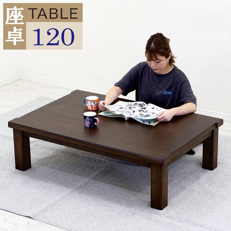 座卓 120 おしゃれ 座卓テーブル 和室 長方形 ローテーブル 座卓 120 おしゃれ 座卓テーブル 和室 長方形 ローテーブル