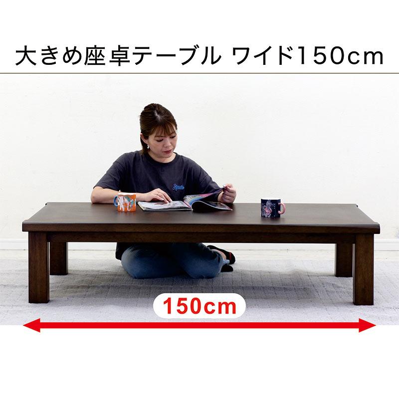 座卓 150 おしゃれ 座卓テーブル 和室 長方形 ローテーブル 大きめ リビング 天然木 センターテーブル ブラウン : モダンインテリア ...