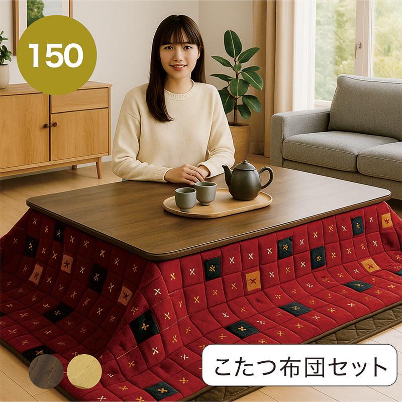 本日+ポイント10% こたつ こたつセット 長方形 150cm 高さ調整 タモ