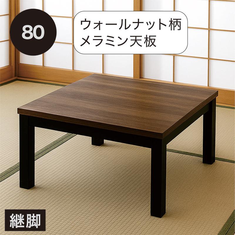 こたつテーブル 正方形 80cm 継脚 高さ調整 木製 北欧風