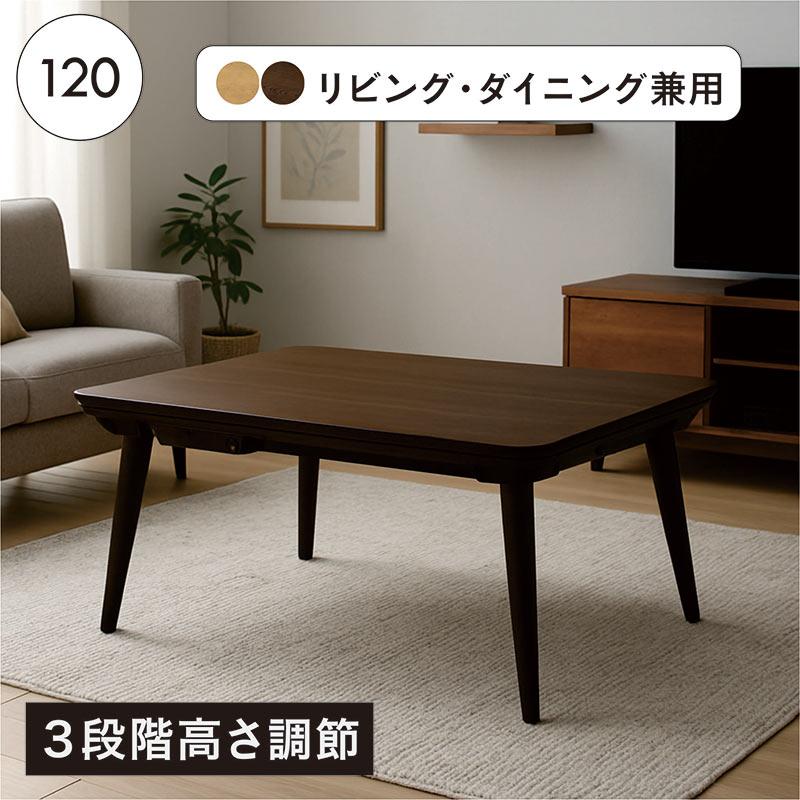 こたつテーブル 120×80 長方形 高さ調節 3段階 ハイタイプ対応 木製