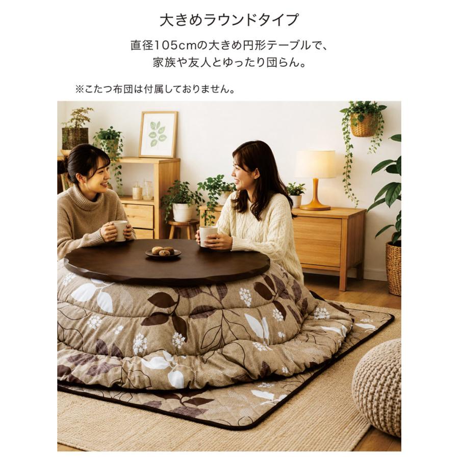 本日+ポイント10% こたつ こたつテーブル 丸型 105 円形 おしゃれ