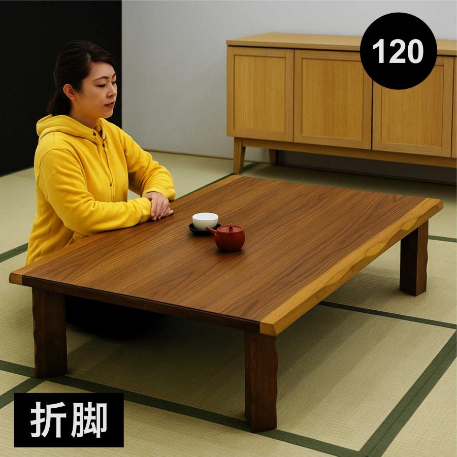 座卓 折りたたみ 120cm 木製 和室対応 リビング おしゃれ なぐり