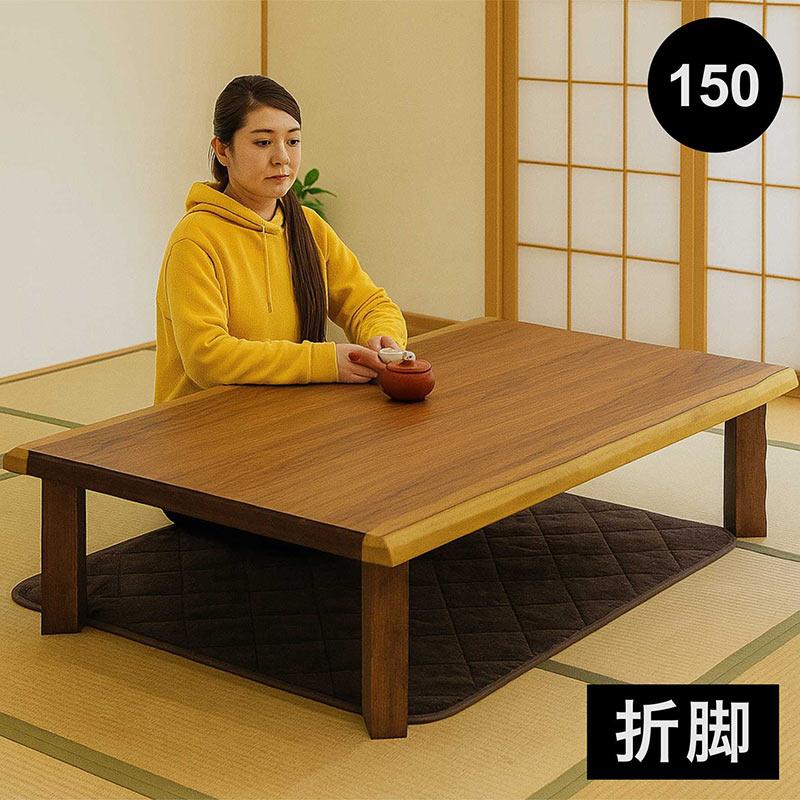 座卓 折りたたみ 150cm 木製 なぐり加工 ウォルナット 和室対応 おしゃれ リビング用_7