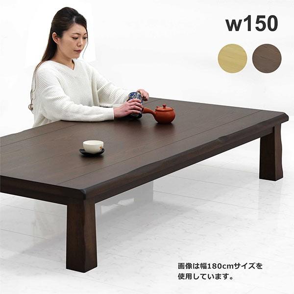 座卓 テーブル おしゃれ 150 長方形 和風 モダン リビング 木製｜rick-store