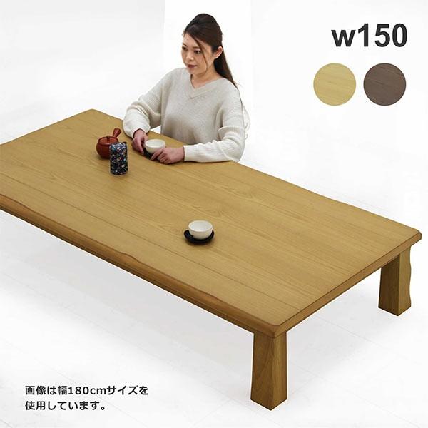 座卓 テーブル おしゃれ 150 長方形 和風 モダン リビング 木製｜rick-store｜08