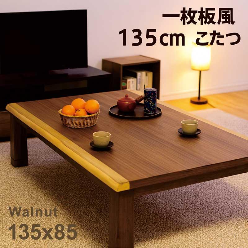 日曜日 P15％〜 こたつテーブル 長方形 135 おしゃれ 木製 ウォルナット 木目 天然木 高級感_6