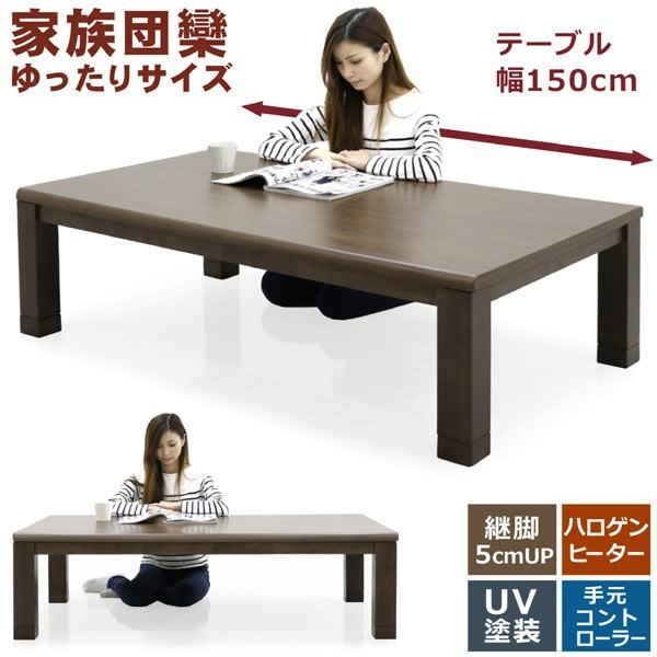 こたつ テーブル 150 長方形 おしゃれ 高さ調節 木製 人気｜rick-store｜02