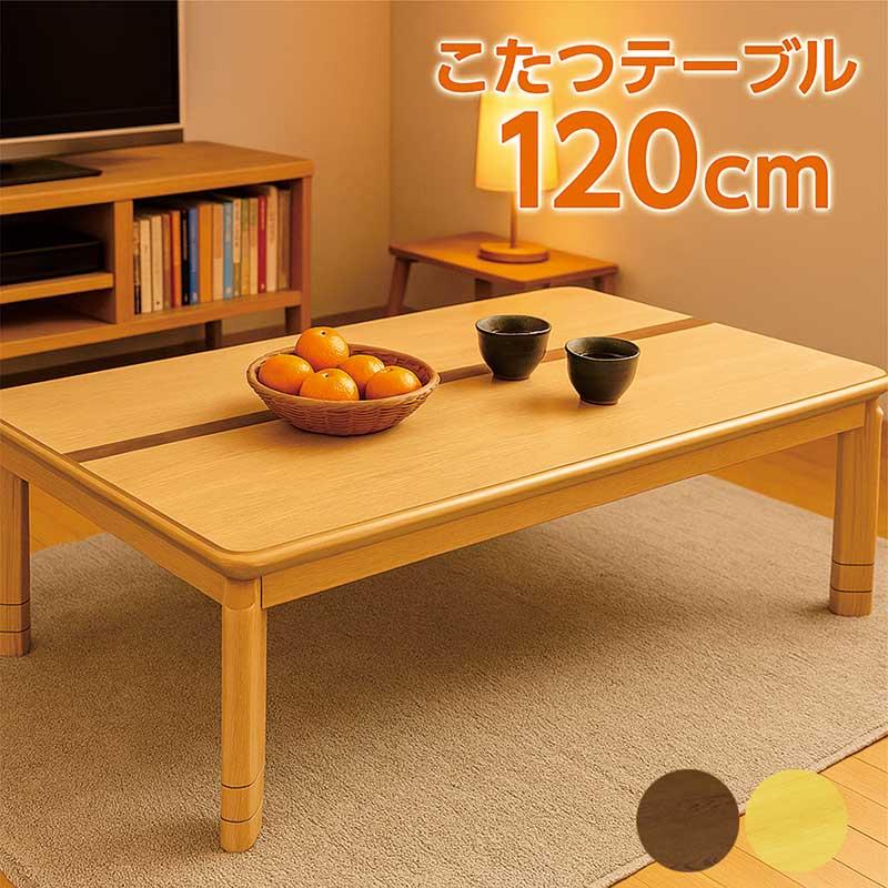 こたつ早割5％OFF こたつ テーブル 120cm 和モダン 高さ調節 象嵌細工