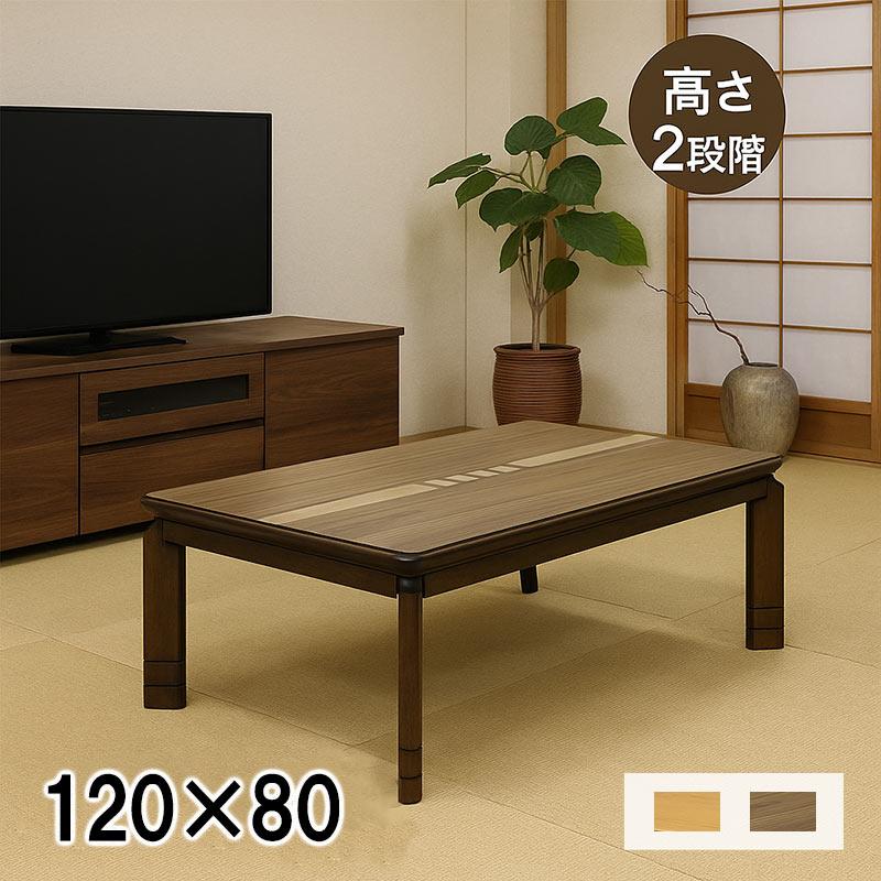 こたつ テーブル 120cm 和モダン 高さ調節 象嵌細工 天然木