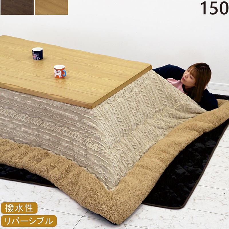 木製長方形こたつテーブル、布団３点セット こたつ布団セット 長方形 150こたつテーブル 3点セット おしゃれ 北欧