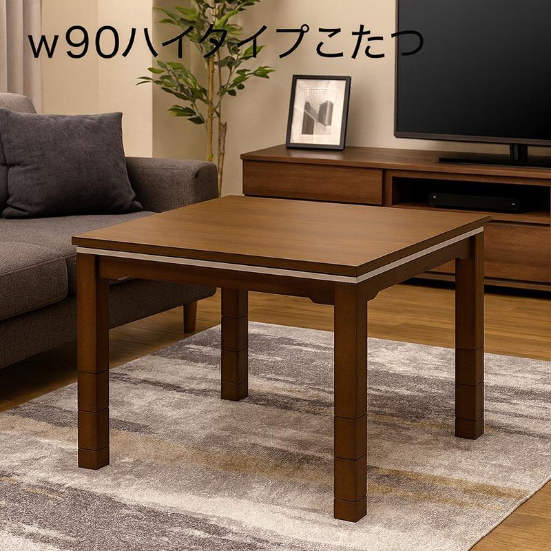 22日限定 P5倍 こたつテーブル こたつ 一人用 ハイタイプ 長方形 90