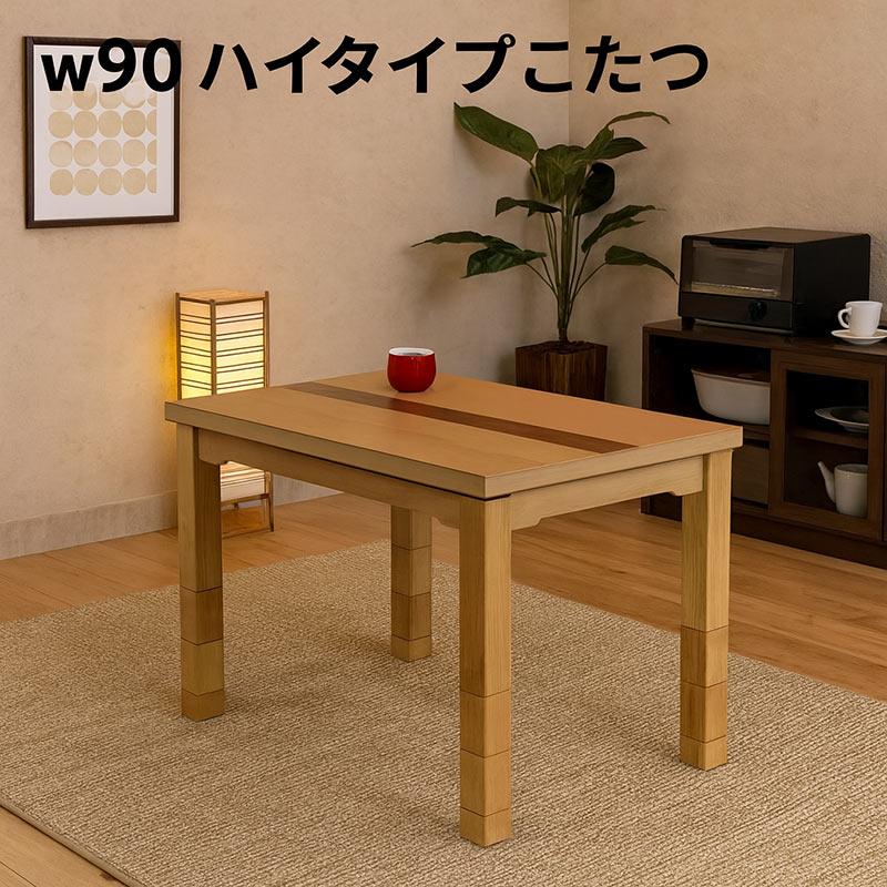 本日+ポイント10% こたつテーブル こたつ 一人用 ハイタイプ 長方形 90