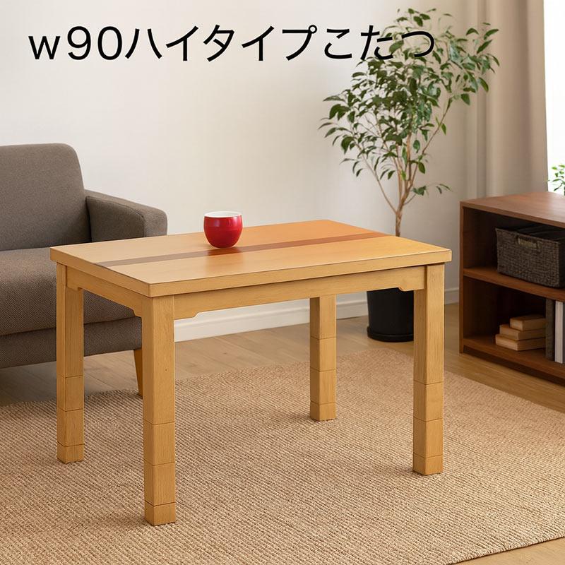 爆買 最大P21％ こたつテーブル こたつ 一人用 ハイタイプ 長方形 90