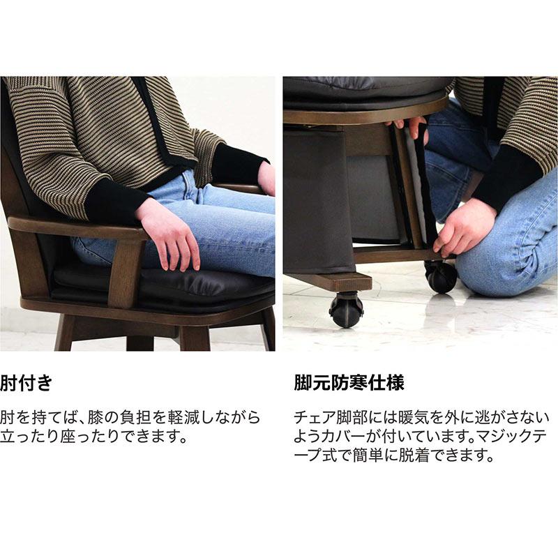 こたつ用回転チェア 1脚 ハイタイプ 肘付き キャスター付き 木製