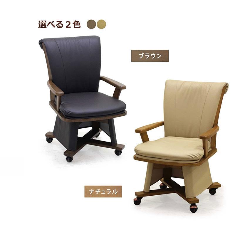 こたつ用回転チェア 1脚 ハイタイプ 肘付き キャスター付き 木製