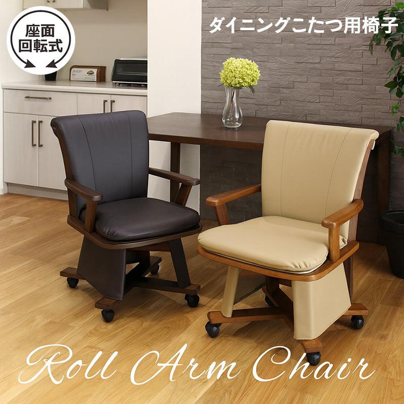 こたつ用回転チェア 1脚 ハイタイプ 肘付き キャスター付き 木製