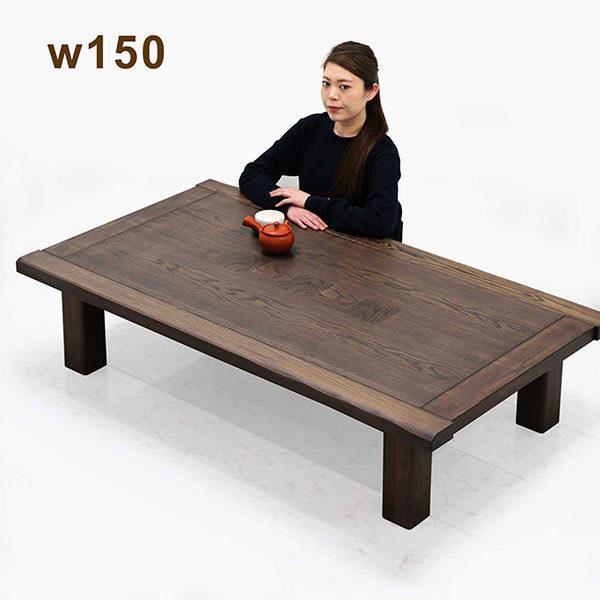 上質で快適 日本製 座卓 テーブル 150 おしゃれ モダン ローテーブル ちゃぶ台 タモ材 55 以上節約 Kuljic Com