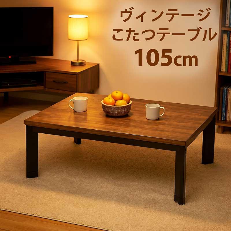 長方形こたつ モジョアッシュ105 木製 モダン 北欧 おしゃれ アンティーク こたつテーブル 長方形 100 105 おしゃれ モダン 木製 継ぎ足 : モダン