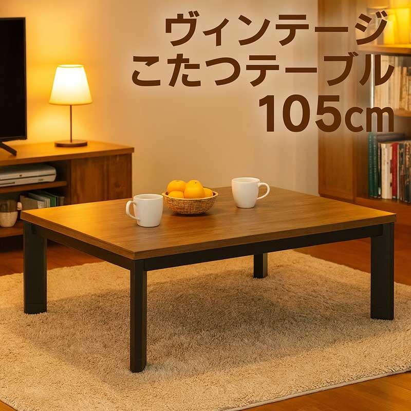 本日+ポイント10% こたつテーブル 長方形 100 105 おしゃれ モダン