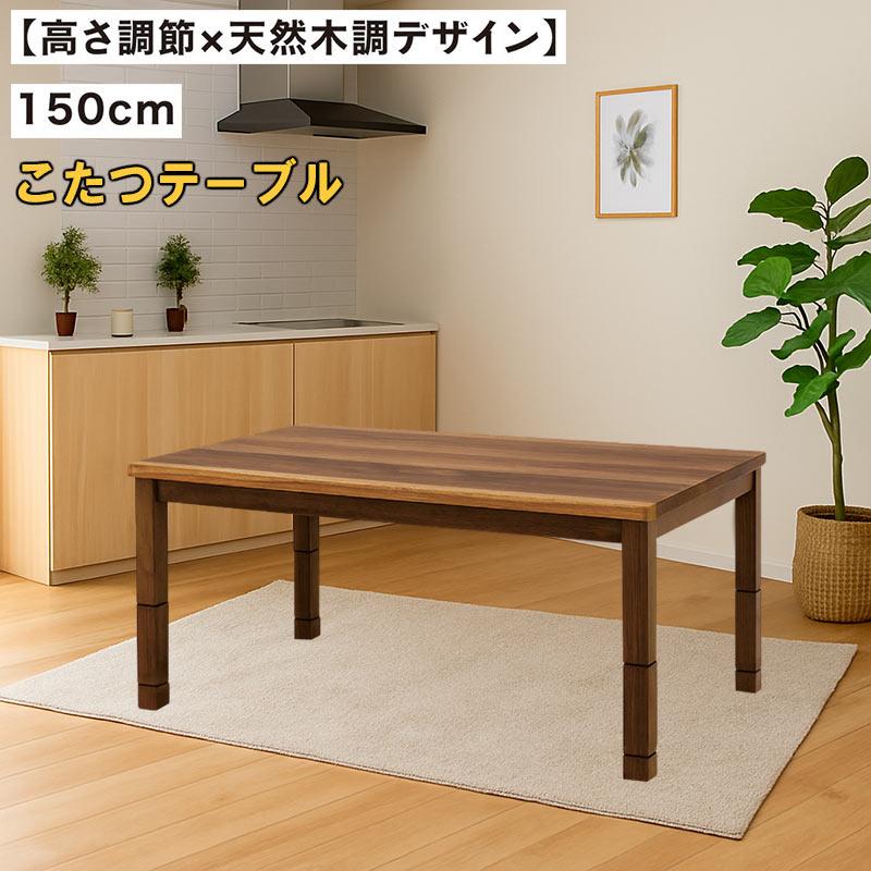 木製こたつ テーブル 150 x 88cm 高さ37cm Amazon.co.jp : こたつテーブル 大きめ 幅150 150x85 ロー