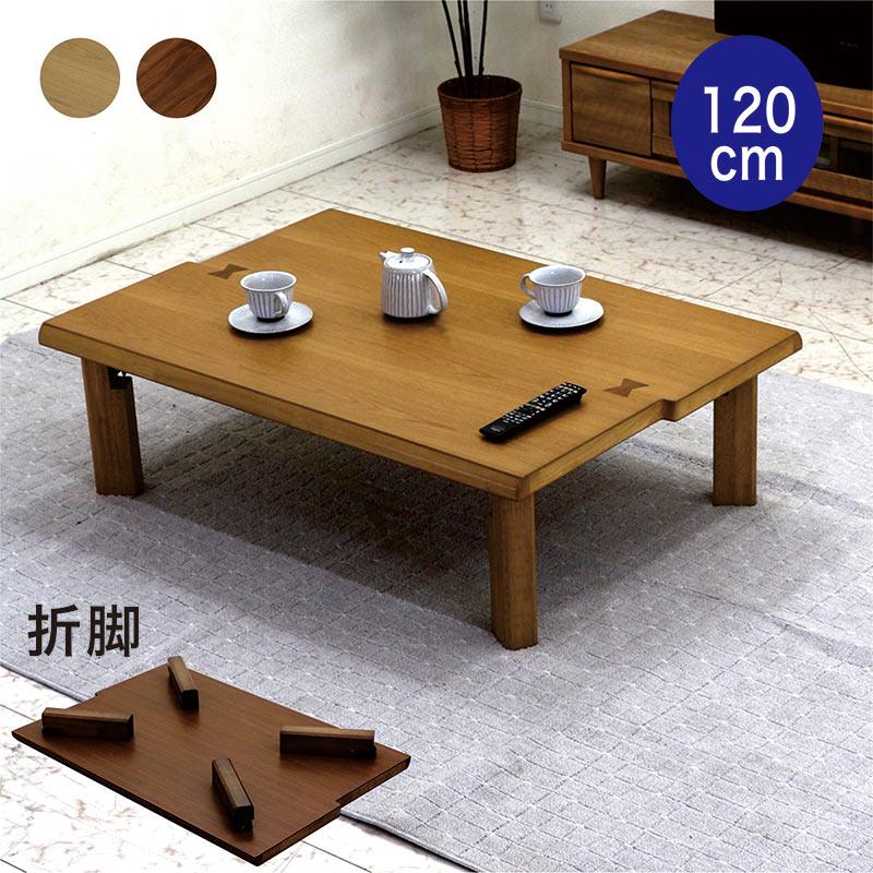 完成品 折りたたみ 座卓テーブル 幅120cm オーク材 折れ脚 和モダン
