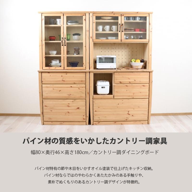 食器棚 収納 大川家具 80 キッチンボード パイン 無垢 ナチュラル